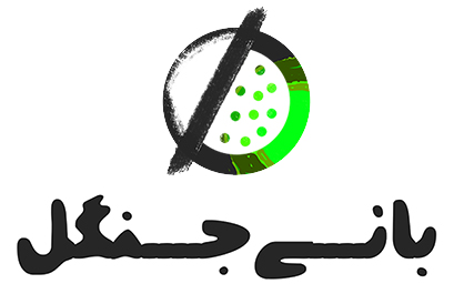 بانی-جنگل