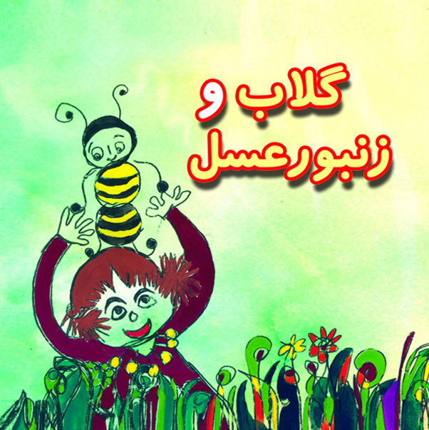 گلاب و زنبور عسل