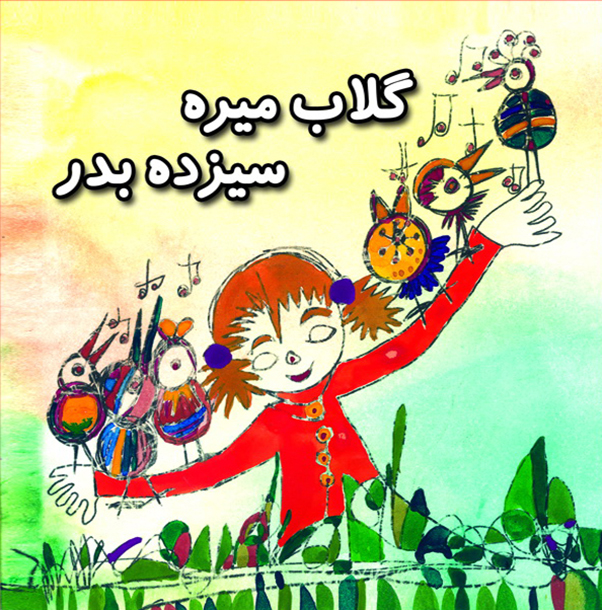 گلاب می‌ره سیزده بدر