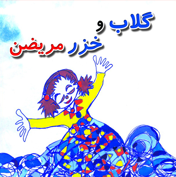 گلاب و خزر مریضن